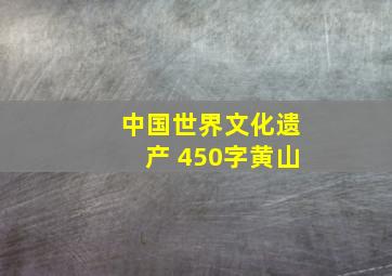 中国世界文化遗产 450字黄山